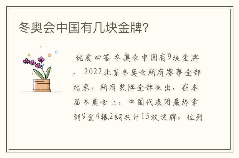 冬奥会中国有几块金牌?