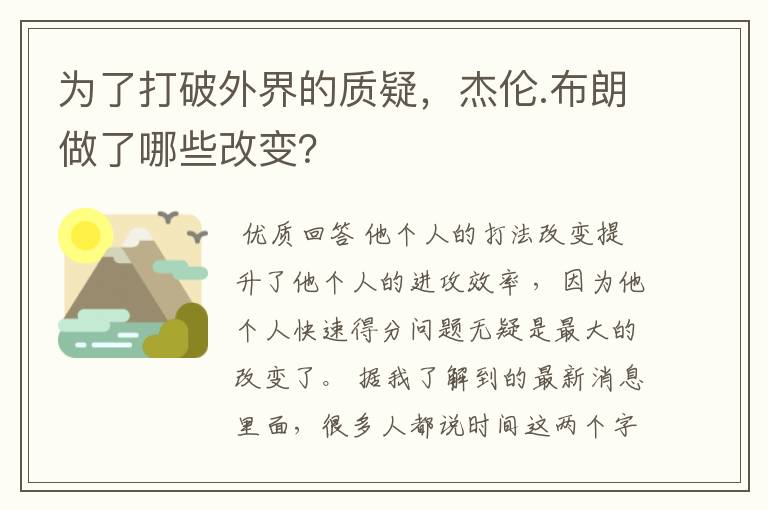 为了打破外界的质疑,杰伦.布朗做了哪些改变?