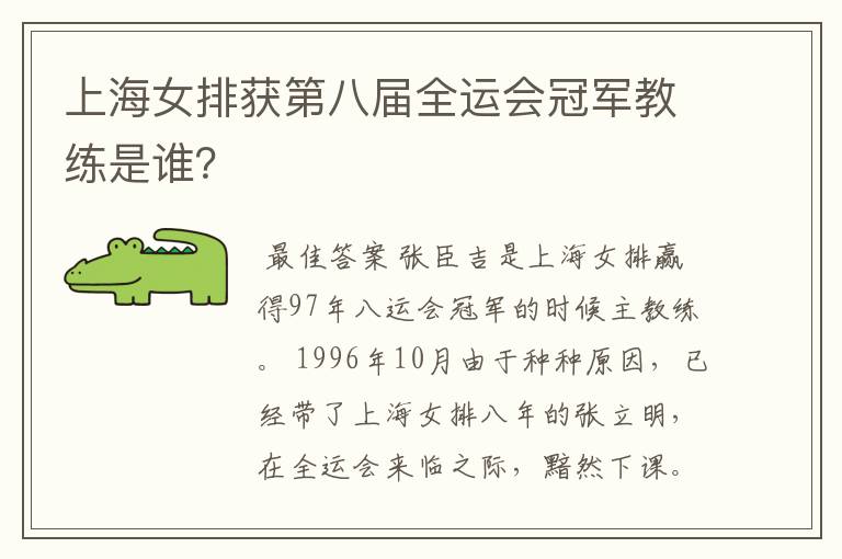 上海女排获第八届全运会冠军教练是谁?