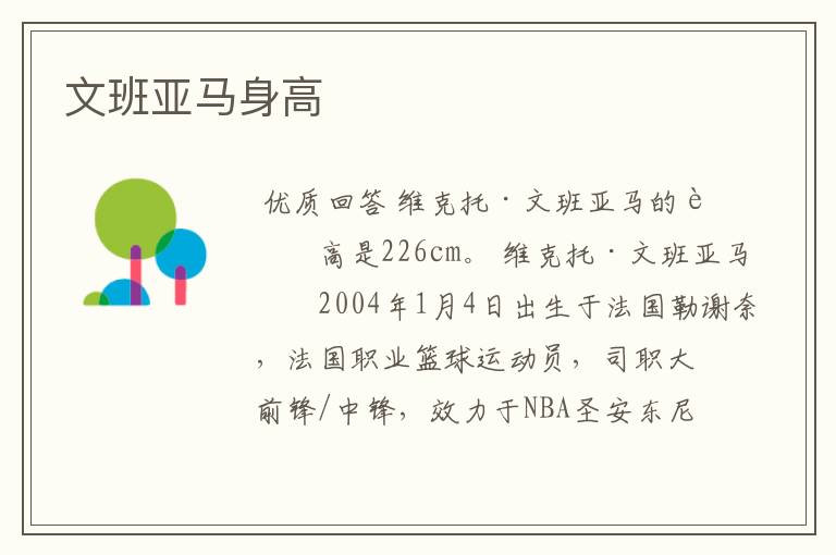 文班亚马身高