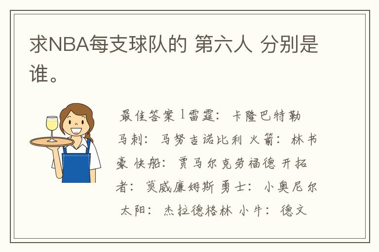 求NBA每支球队的 第六人 分别是谁。