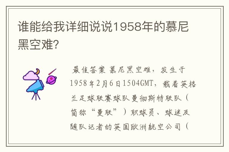 谁能给我详细说说1958年的慕尼黑空难?
