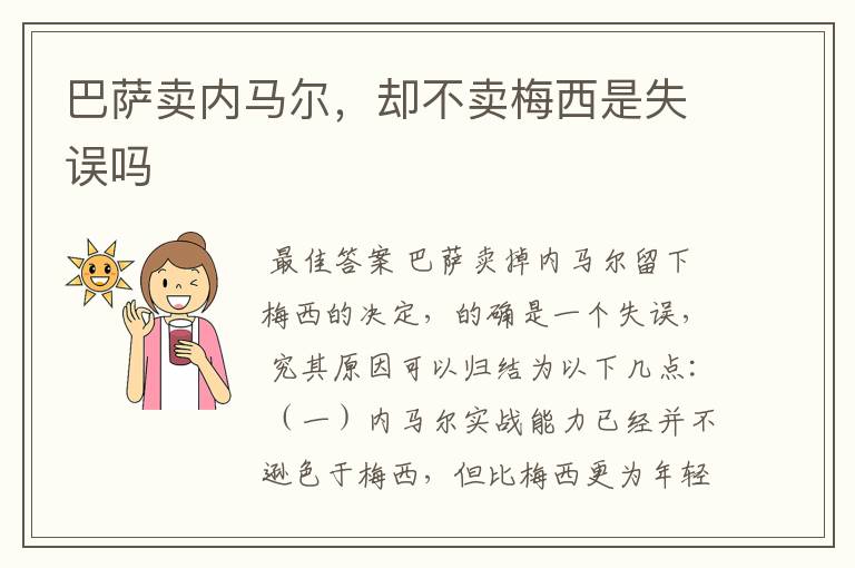 巴萨卖内马尔,却不卖梅西是失误吗