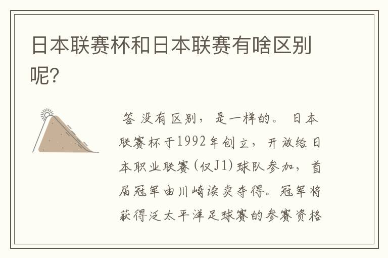 日本联赛杯和日本联赛有啥区别呢?