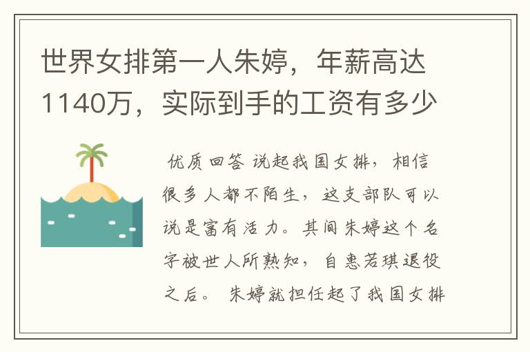 世界女排第一人朱婷,年薪高达1140万,实际到手的工资有多少呢?