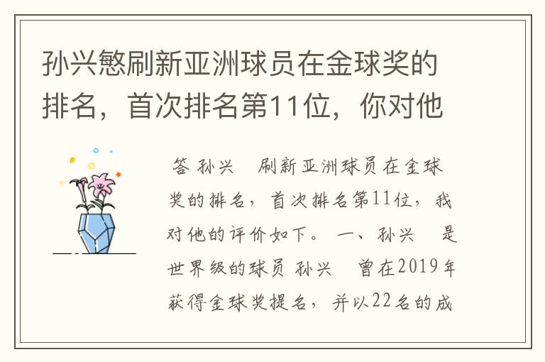 孙兴慜刷新亚洲球员在金球奖的排名,首次排名第11位,你对他有何评价?