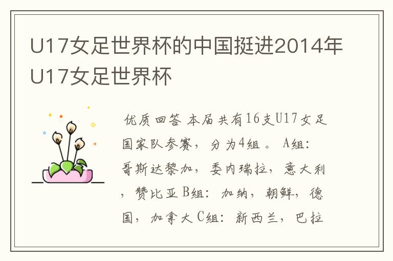 U17女足世界杯的中国挺进2014年U17女足世界杯