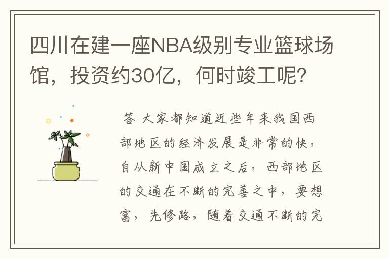 四川在建一座NBA级别专业篮球场馆,投资约30亿,何时竣工呢?