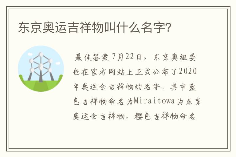 东京奥运吉祥物叫什么名字?