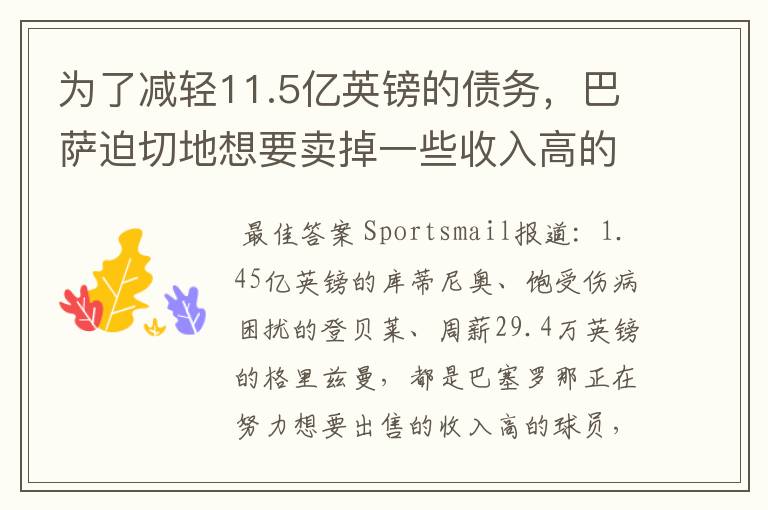为了减轻11.5亿英镑的债务,巴萨迫切地想要卖掉一些收入高的球员