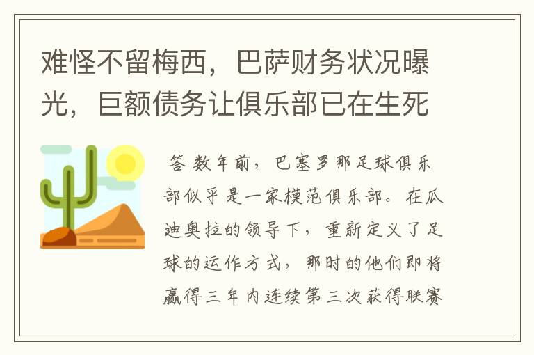 难怪不留梅西,巴萨财务状况曝光,巨额债务让俱乐部已在生死边缘