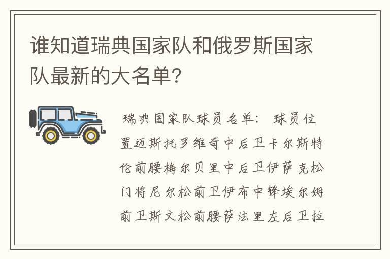谁知道瑞典国家队和俄罗斯国家队最新的大名单?