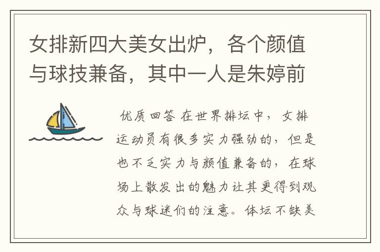 女排新四大美女出炉,各个颜值与球技兼备,其中一人是朱婷前队友