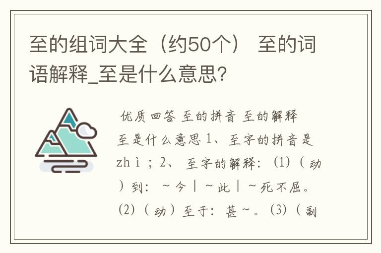 至的组词大全(约50个) 至的词语解释_至是什么意思?