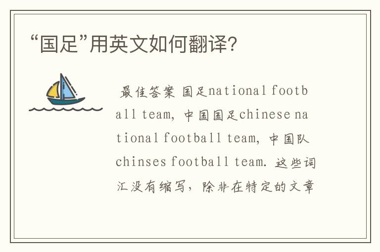 “国足”用英文如何翻译?