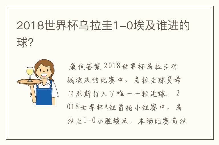 2018世界杯乌拉圭1-0埃及谁进的球?