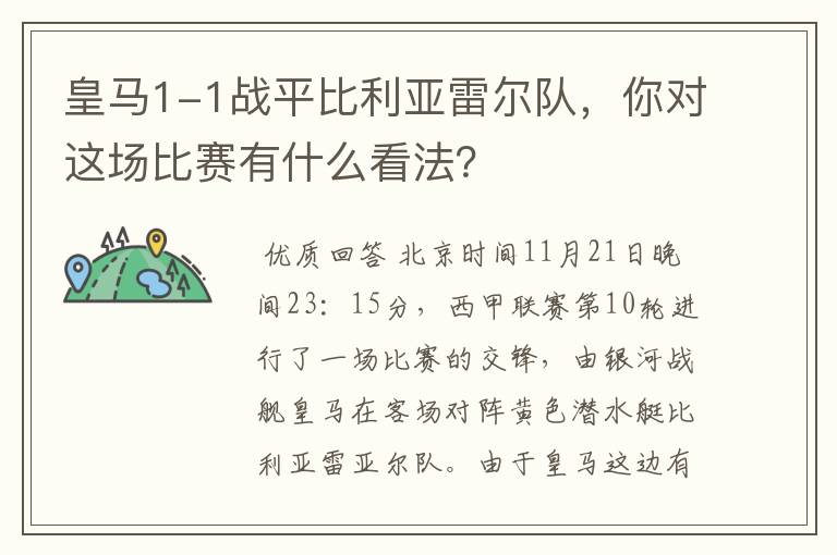皇马1-1战平比利亚雷尔队,你对这场比赛有什么看法?
