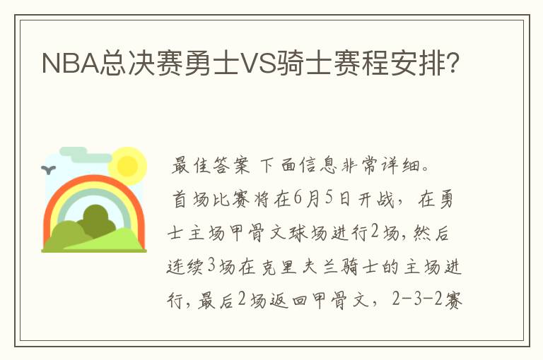 NBA总决赛勇士VS骑士赛程安排?