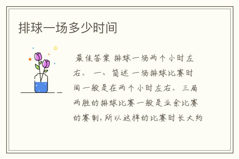 排球一场多少时间