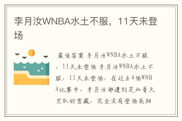 李月汝WNBA水土不服,11天未登场