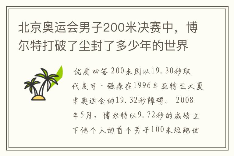 北京奥运会男子200米决赛中,博尔特打破了尘封了多少年的世界纪录?