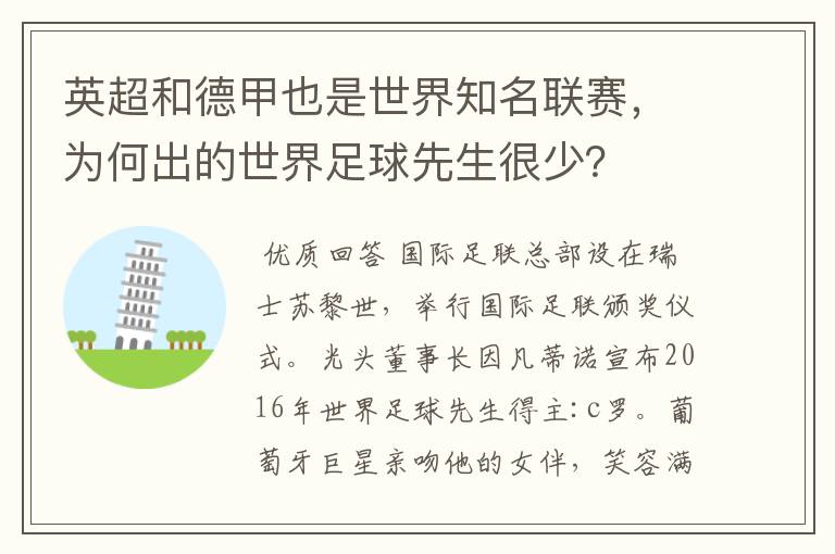 英超和德甲也是世界知名联赛,为何出的世界足球先生很少?