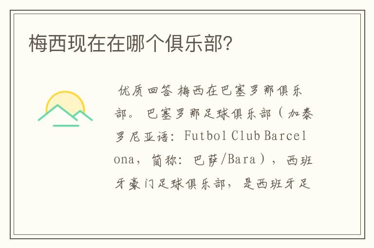 梅西现在在哪个俱乐部?