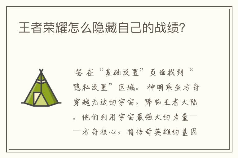 王者荣耀怎么隐藏自己的战绩?
