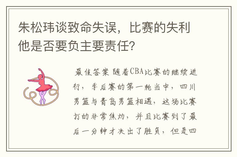 朱松玮谈致命失误,比赛的失利他是否要负主要责任?