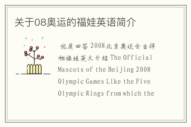 关于08奥运的福娃英语简介