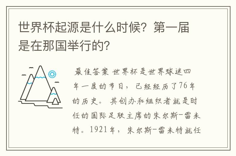 世界杯起源是什么时候?第一届是在那国举行的?