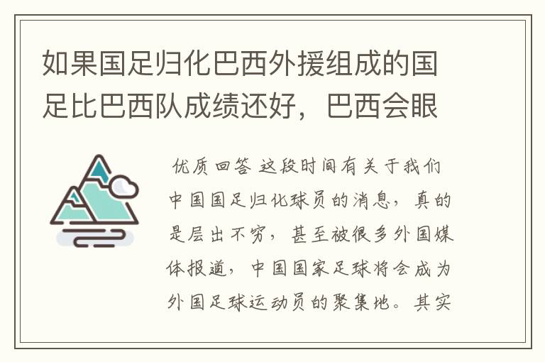 如果国足归化巴西外援组成的国足比巴西队成绩还好,巴西会眼红不?