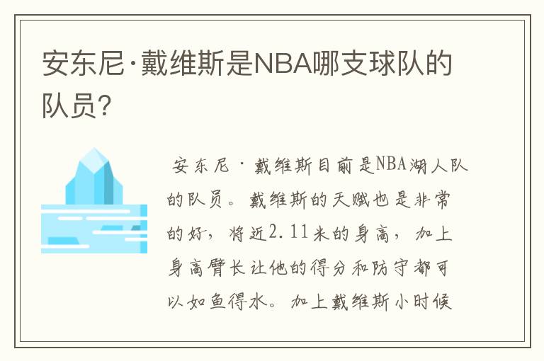 安东尼·戴维斯是NBA哪支球队的队员?