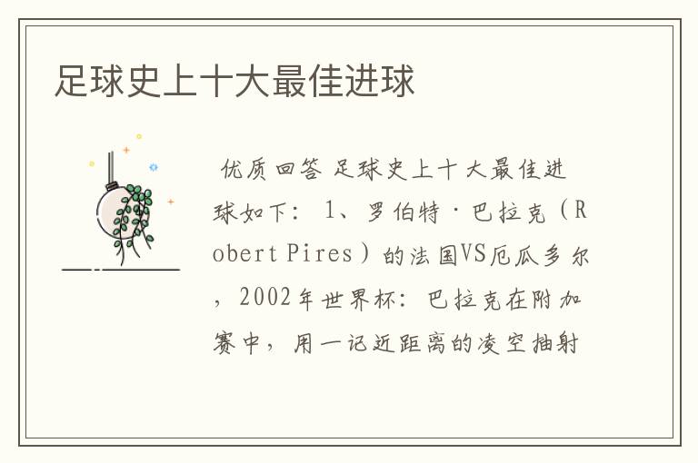 足球史上十大最佳进球