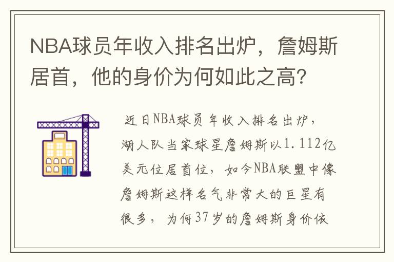 NBA球员年收入排名出炉,詹姆斯居首,他的身价为何如此之高?