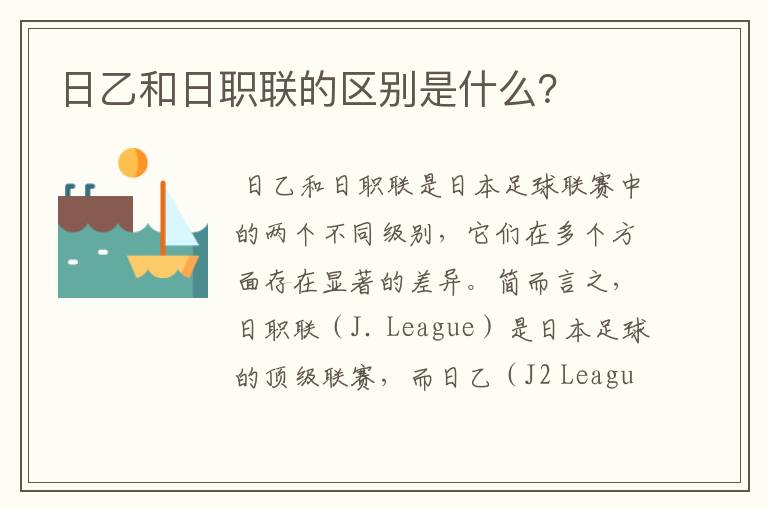 日乙和日职联的区别是什么?