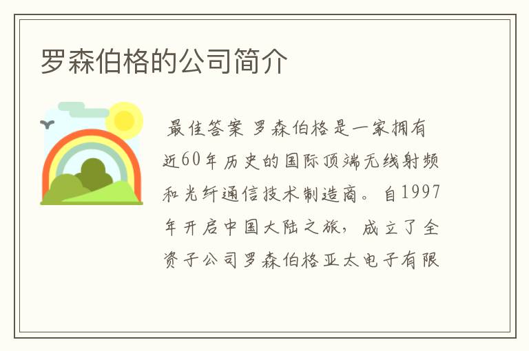 罗森伯格的公司简介