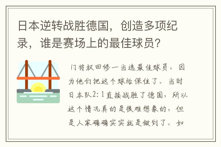 日本逆转战胜德国,创造多项纪录,谁是赛场上的最佳球员?