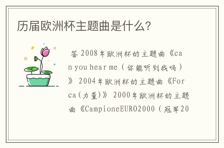 历届欧洲杯主题曲是什么?