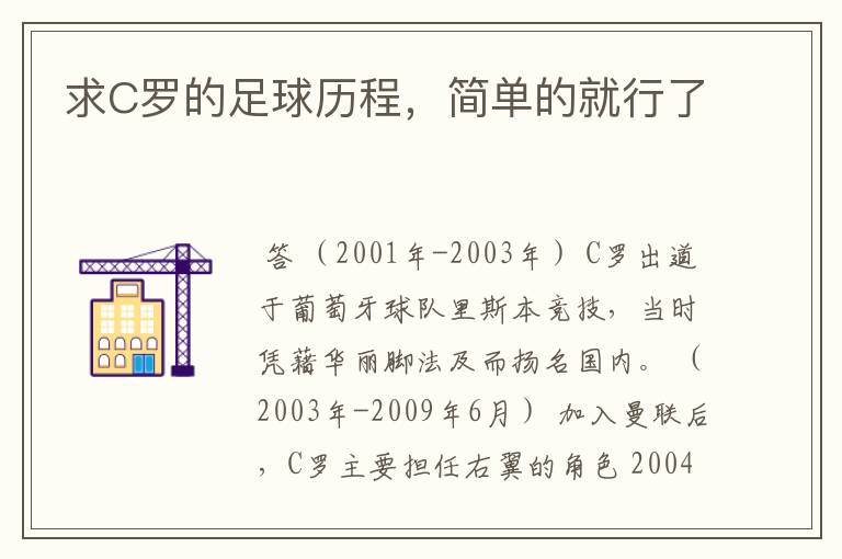 求C罗的足球历程,简单的就行了