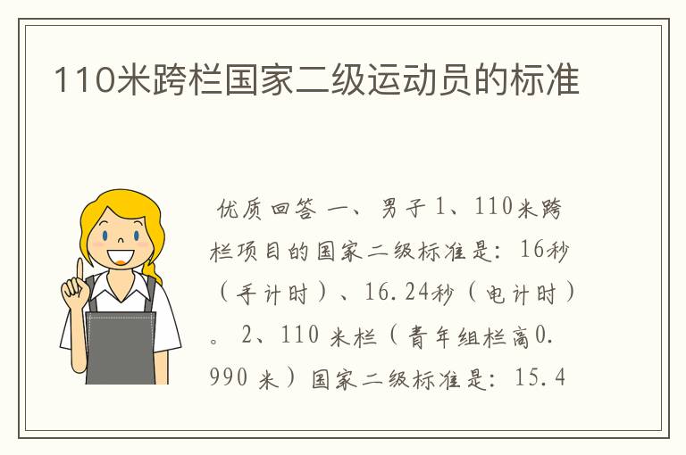 110米跨栏国家二级运动员的标准