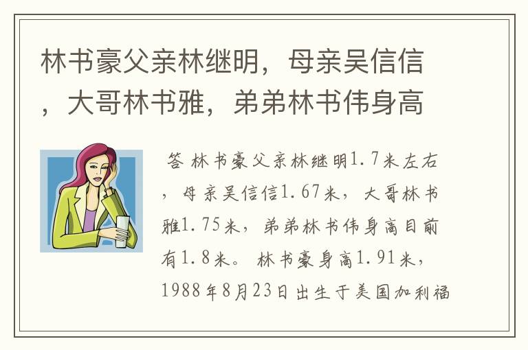 林书豪父亲林继明,母亲吴信信,大哥林书雅,弟弟林书伟身高各是多少?