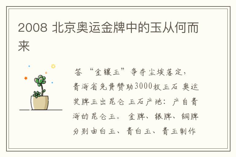 2008 北京奥运金牌中的玉从何而来