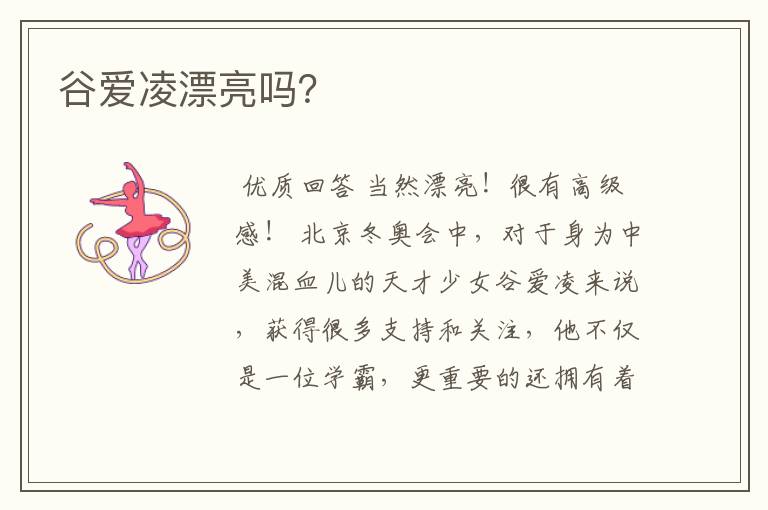 谷爱凌漂亮吗?