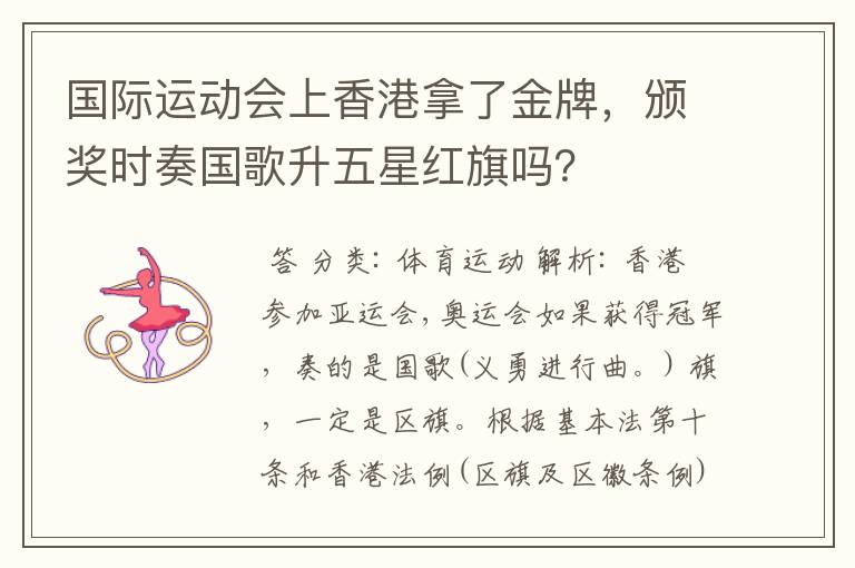 国际运动会上香港拿了金牌,颁奖时奏国歌升五星红旗吗?