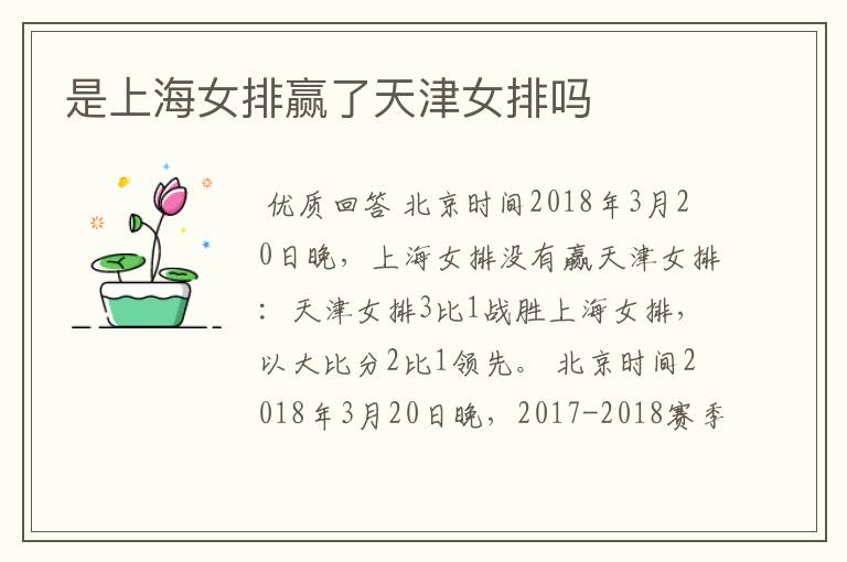 是上海女排赢了天津女排吗