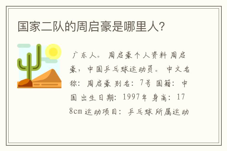 国家二队的周启豪是哪里人?