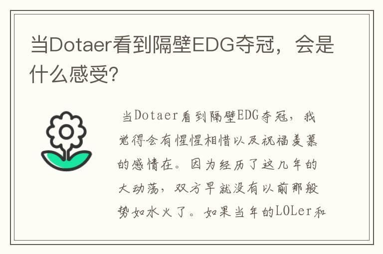 当Dotaer看到隔壁EDG夺冠，会是什么感受？