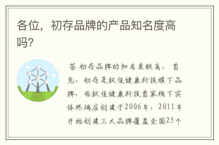 各位,初存品牌的产品知名度高吗?