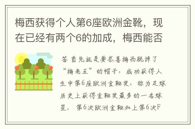 梅西获得个人第6座欧洲金靴,现在已经有两个6的加成,梅西能否获得666?